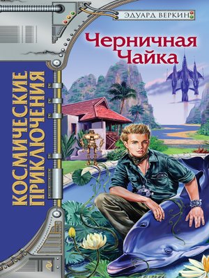 cover image of Черничная Чайка